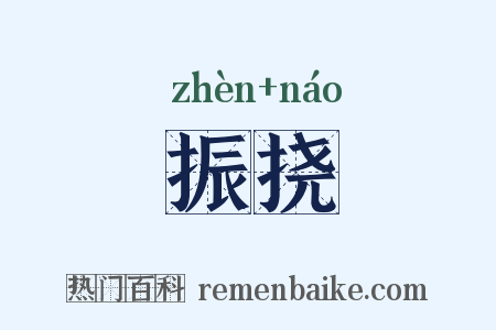 振挠是什么意思的图片